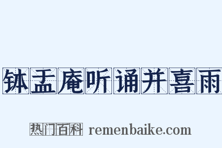 钵盂庵听诵并喜雨是什么意思的图片